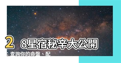 八字星宿|28星宿查詢表：自查你星宿對照的天性與命運